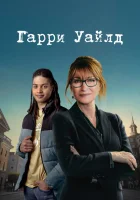 Гарри Уайлд (2022) смотреть онлайн бесплатно
