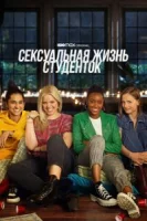 Сексуальная жизнь студенток (2021) смотреть онлайн бесплатно