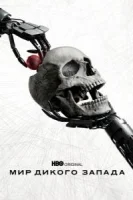 Мир Дикого Запада (2016) смотреть онлайн бесплатно