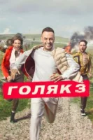 Голяк (2019) смотреть онлайн бесплатно