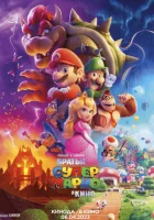 Супербратья Марио. Фильм (2023) смотреть онлайн бесплатно