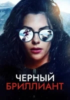 Чёрный бриллиант (2025) смотреть онлайн бесплатно