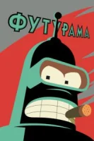 Футурама (1999) смотреть онлайн бесплатно