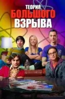 Теория большого взрыва (2006) смотреть онлайн бесплатно