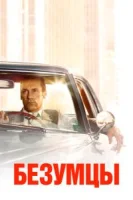 Безумцы (2007) смотреть онлайн бесплатно