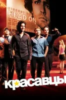 Красавцы (2004) смотреть онлайн бесплатно