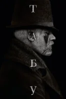 Табу (2019) смотреть онлайн бесплатно