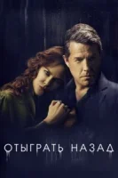 Отыграть назад (2020) смотреть онлайн бесплатно
