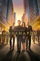 Миллиарды (2016) смотреть онлайн бесплатно
