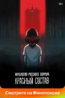 Антология русского хоррора: Красный состав (2023) смотреть онлайн бесплатно