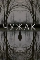 Чужак (2020) смотреть онлайн бесплатно