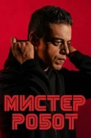 Мистер Робот (2016) смотреть онлайн бесплатно