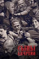 Сыны анархии (2008) смотреть онлайн бесплатно