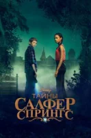 Тайны серных источников (2021) смотреть онлайн бесплатно