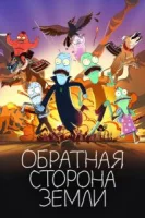 Солнечные противоположности (2020) смотреть онлайн бесплатно