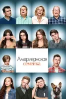 Американская семейка (2009) смотреть онлайн бесплатно