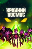 Крайний космос (2018) смотреть онлайн бесплатно