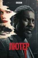 Лютер (2010) смотреть онлайн бесплатно