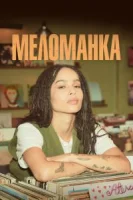 Меломанка (2020) смотреть онлайн бесплатно