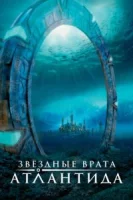 Звездные врата: Атлантида (2004) смотреть онлайн бесплатно