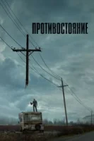 Противостояние (2020) смотреть онлайн бесплатно