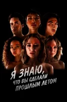 Я знаю, что вы сделали прошлым летом (2021) смотреть онлайн бесплатно