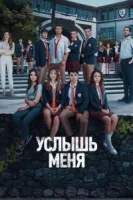 Услышь меня (2022) смотреть онлайн бесплатно