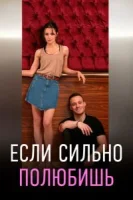 Если сильно полюбишь (2023) смотреть онлайн бесплатно