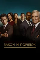 Закон и порядок (1990) смотреть онлайн бесплатно