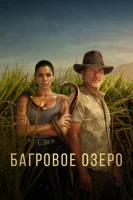 Багровое озеро (2022) смотреть онлайн бесплатно