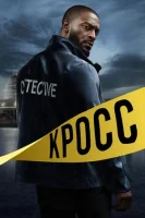 Кросс (2024) смотреть онлайн бесплатно