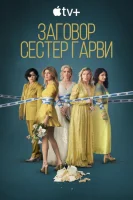 Заговор сестёр Гарви (2022) смотреть онлайн бесплатно