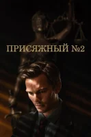 Присяжный номер два (2024) смотреть онлайн бесплатно