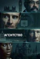 Агентство (2024) смотреть онлайн бесплатно