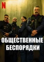 Общественные беспорядки (2025) смотреть онлайн бесплатно