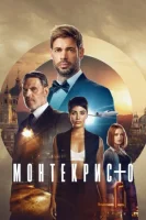 Монтекристо (2023) смотреть онлайн бесплатно