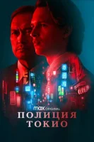 Полиция Токио (2022) смотреть онлайн бесплатно
