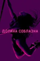 Долина соблазна (2020) смотреть онлайн бесплатно