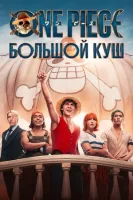 One Piece. Большой куш (2023) смотреть онлайн бесплатно