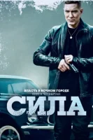Власть в ночном городе. Книга IV:Сила (2022) смотреть онлайн бесплатно