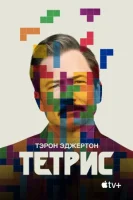 Тетрис (2023) смотреть онлайн бесплатно