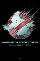Охотники за привидениями: Леденящий ужас (2024) смотреть онлайн бесплатно