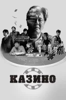 Казино (2022) смотреть онлайн бесплатно