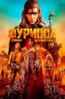 Фуриоса: Хроники Безумного Макса (2024) смотреть онлайн бесплатно