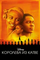 Королева Катве (2016) смотреть онлайн бесплатно