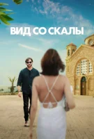 Вид со скалы (2024) смотреть онлайн бесплатно
