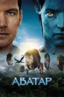 Аватар (2009) смотреть онлайн бесплатно