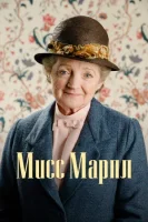 Мисс Марпл (2004) смотреть онлайн бесплатно