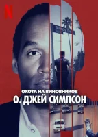 Американская охота: О. Джей Симпсон (2025) смотреть онлайн бесплатно