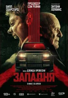 Западня (2025) смотреть онлайн бесплатно